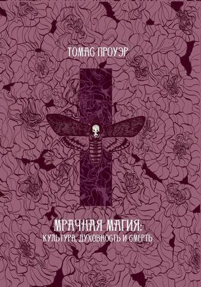 Мрачная магия: культура, духовность и смерть (PDF)