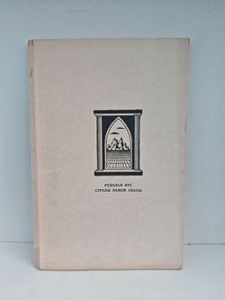 Стрелы немой скалы