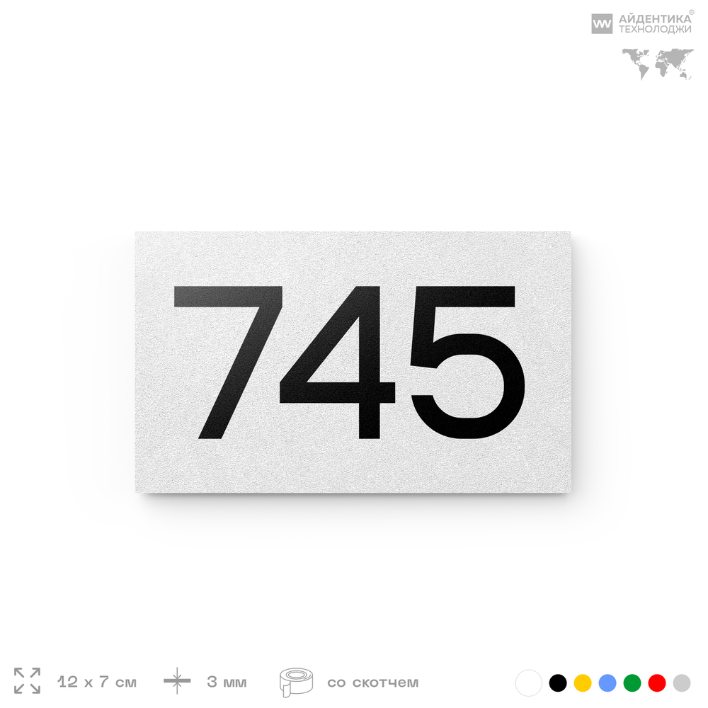 Номер на дверь 745, табличка на дверь для офиса, квартиры, кабинета, аудитории, склада, белая 120х70 мм, Айдентика Технолоджи