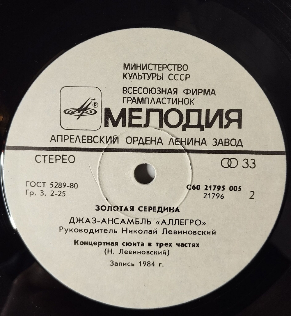 Винтажная виниловая пластинка LP Аллегро Allegro Золотая Середина The Golden Mean (СССР 1985) Композиция На Тему К. Портера