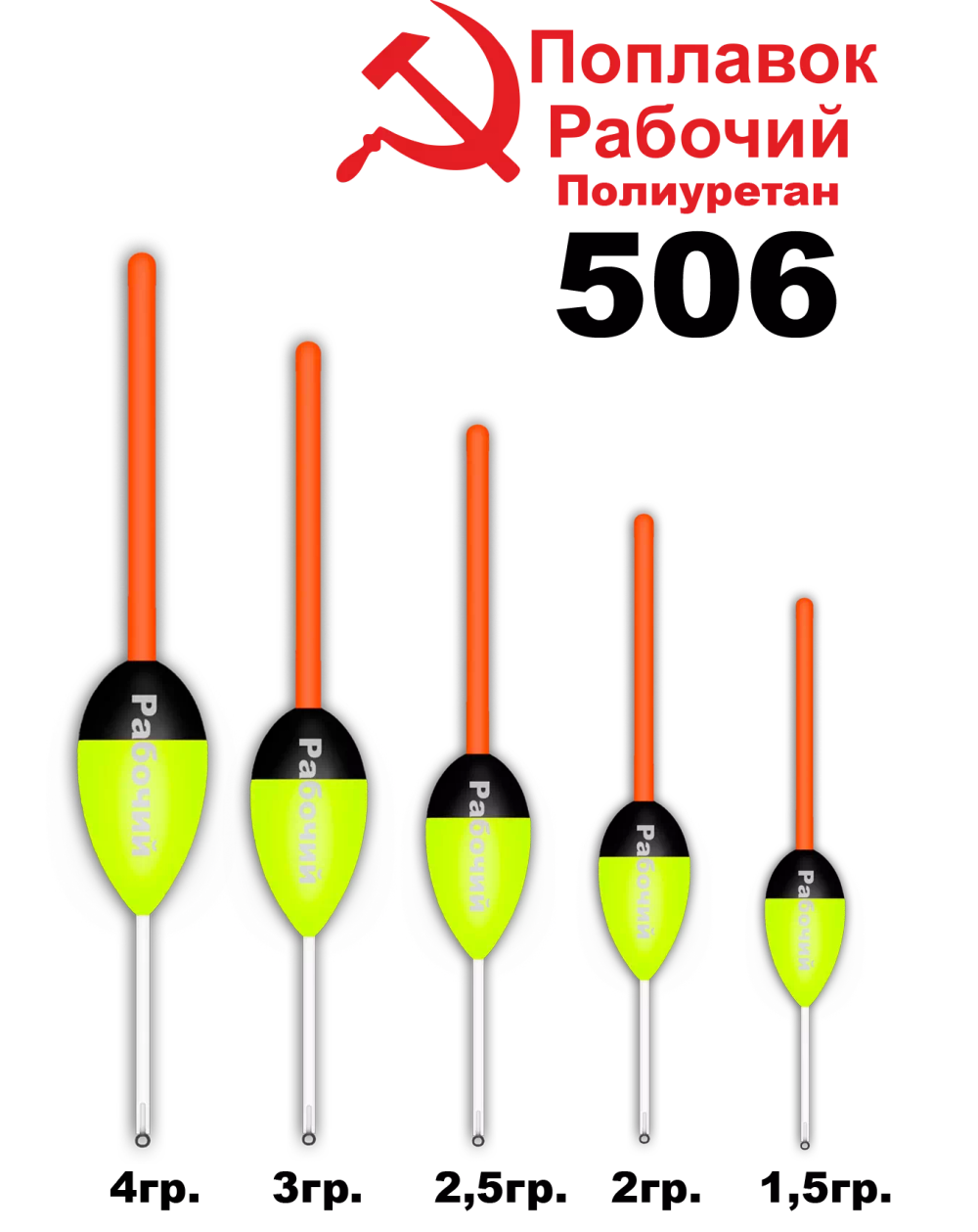 Поплавок из полиуретана "Рабочий" Wormix 506