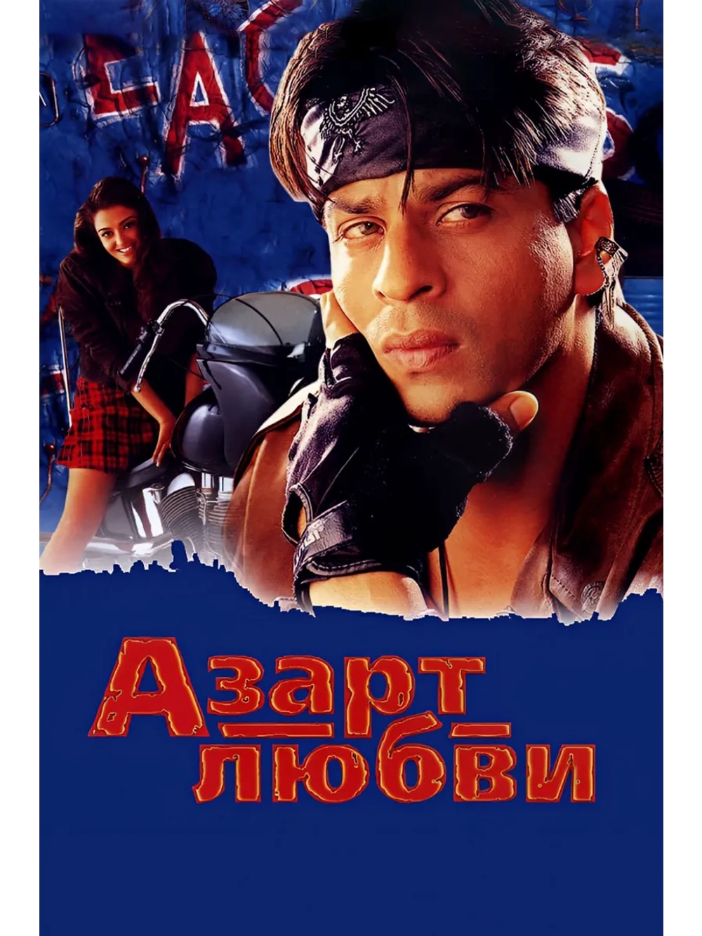 Азарт любви (2000) (DVD-R)