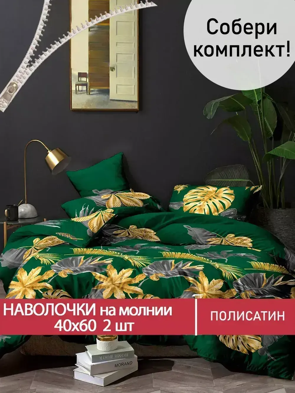 Наволочка комплект 2шт Полисатин Мечта "Брахма" 40x60 см на молнии