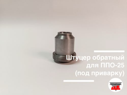 Штуцер обратный для ППО-25 (под приварку)