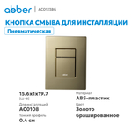 Кнопка смыва ABBER AC0123BG пневматическая, золото брашированное
