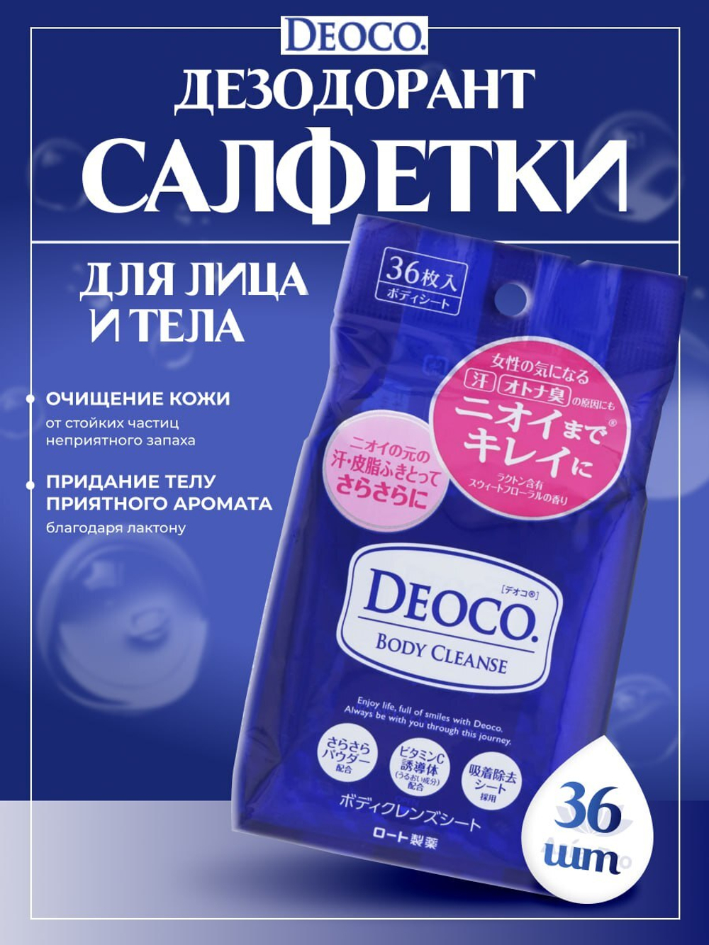 Дезодорант-салфетки Rohto Deoco Body Cleanse Sheets для лица и тела, 36шт.