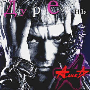 Алиса / Дурень (CD)