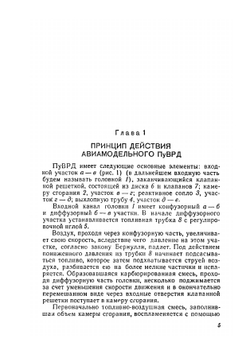 Пульсирующие воздушно-реактивные двигатели летающих моделей самолётов | В. Бородин