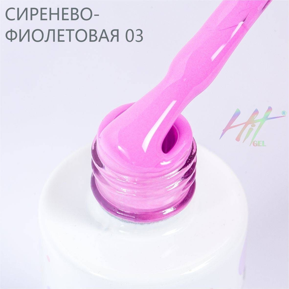 Гель-лак ТМ "HIT gel" №03 Lilac, 9 мл