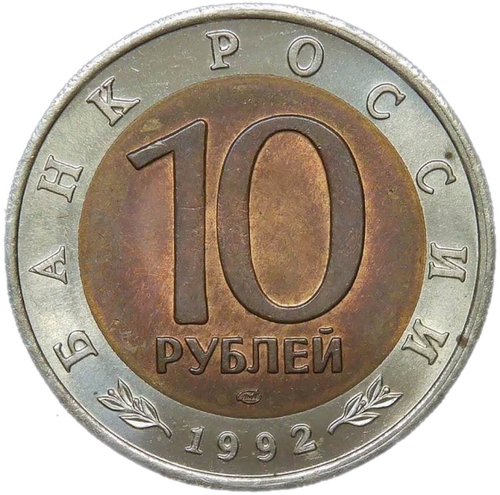 10 рублей 1992 ЛМД ''Амурский Тигр - Красная Книга''(AU)