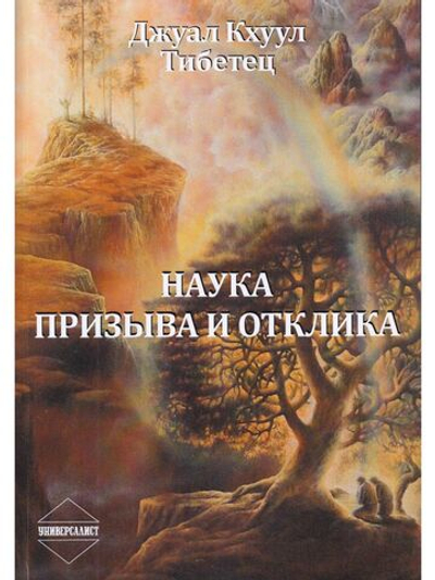 Наука Призыва и Отклика
