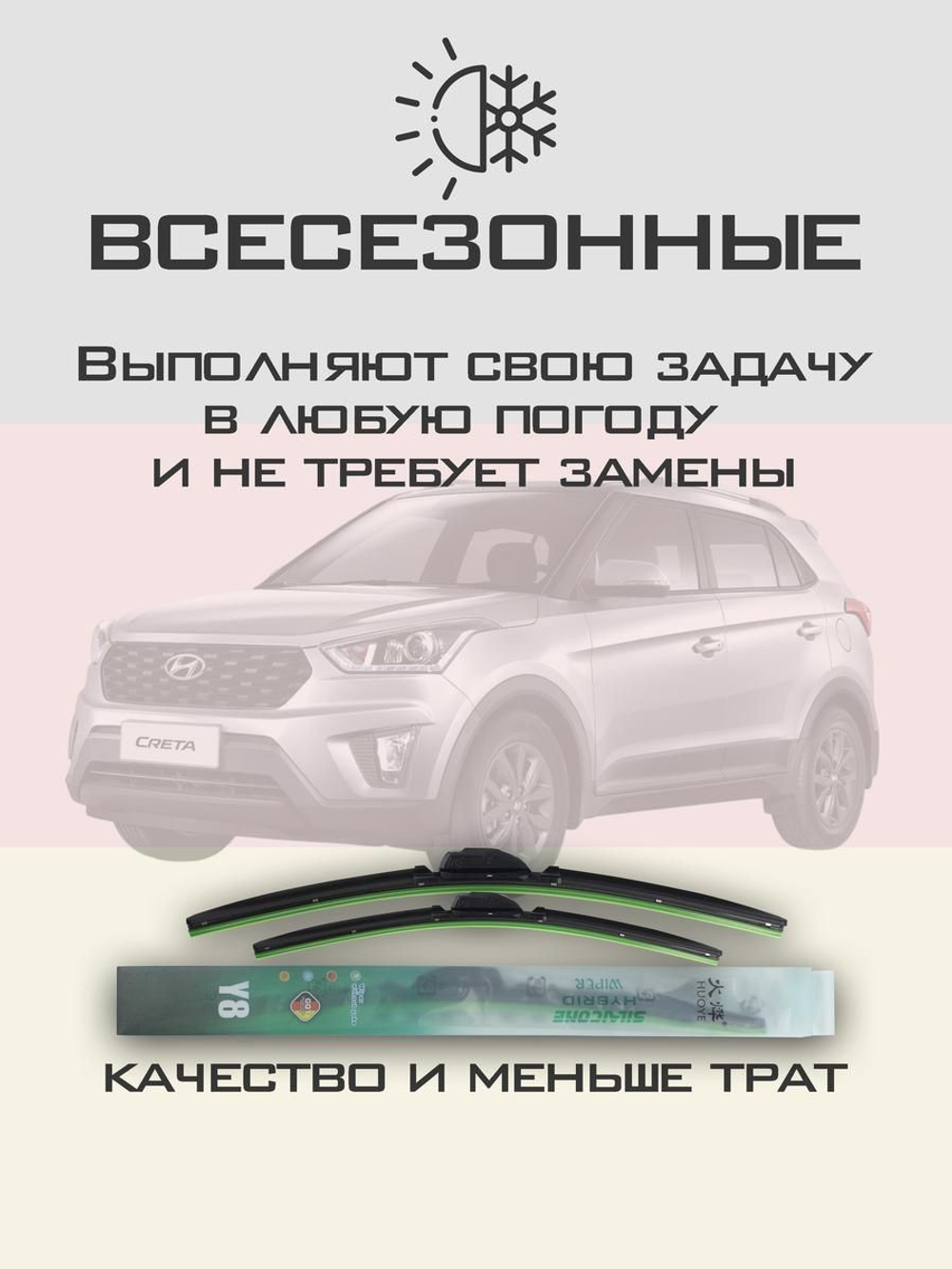 Щетки стеклоочистителя HUOYE Y8 650/400 мм на Hyundai Creta | Hook/J-Hook