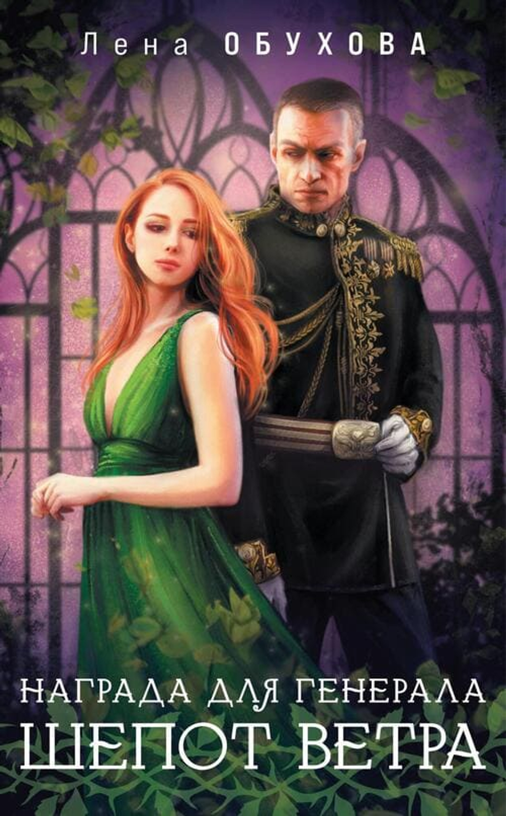 🌬️ «Награда для генерала. Шепот ветра»