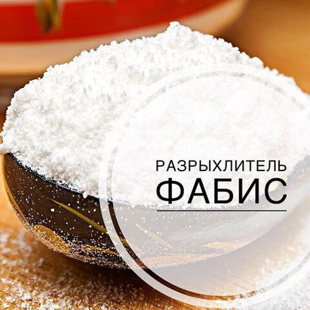 Разрыхлитель ФаБис, 300 гр