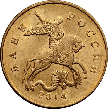 50 копеек 2014 М