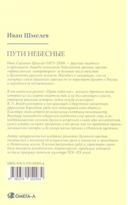 Пути Небесные (Омега-Л) (Шмелёв И.С.)