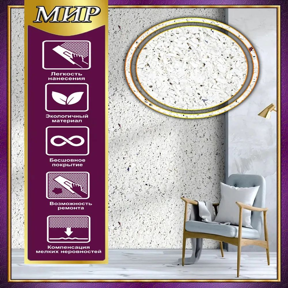 ЖИДКИЕ ОБОИ LW 12-1000 , 1 кг , Белый с вкраплением