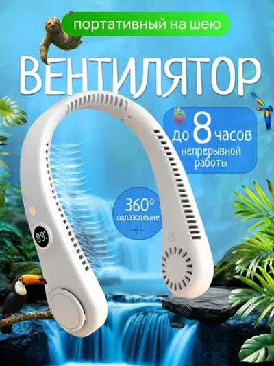 Вентилятор на шею 5 режимов скорости (R-8)