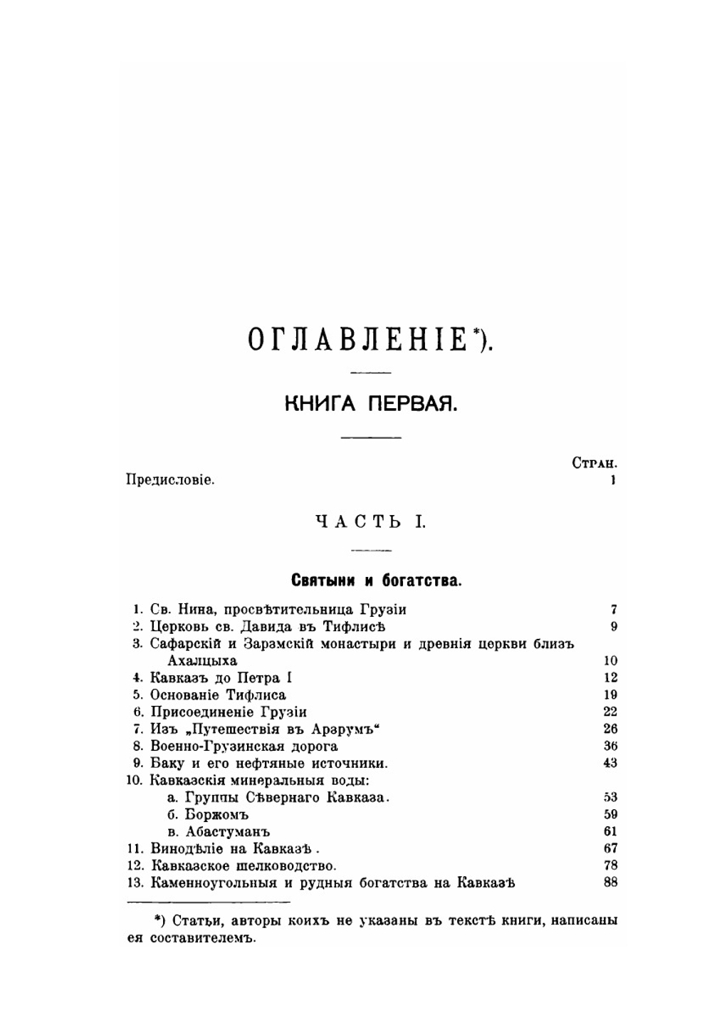 Кавказ и его герои. Книга 1. Святыни, богатства и народы | И.Н. Захарьин