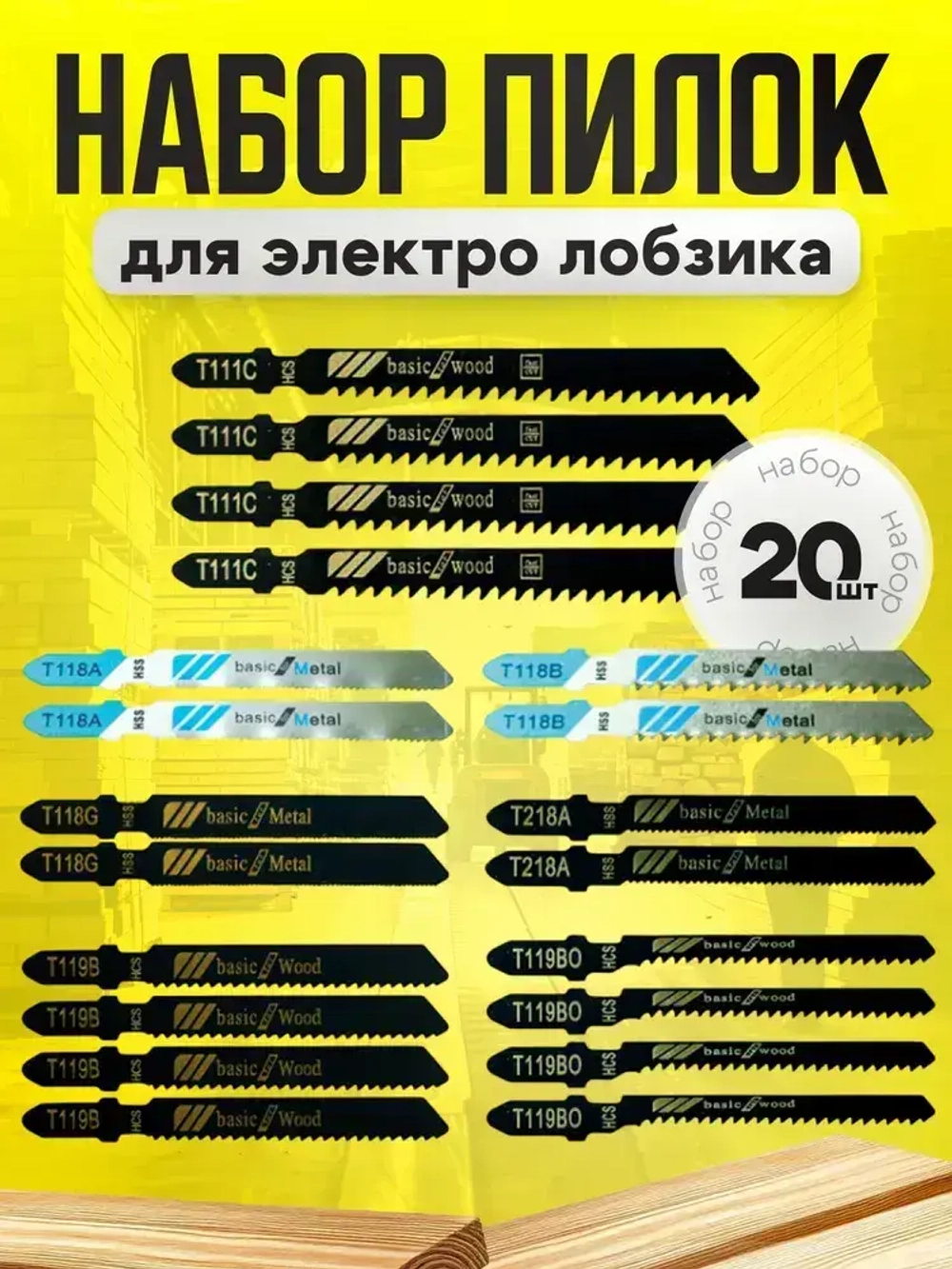 Пилки для лобзика по дереву, металлу 20 шт