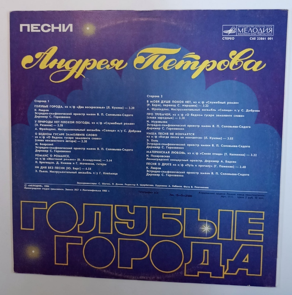 Андрей Петров Голубые Города (USSR 1986)