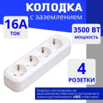 Колодка для удлинителя на 4 розетки, с заземлением 220В 16А