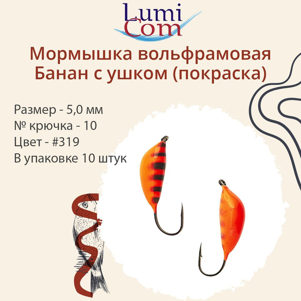 Мормышка вольфрамовая БАНАН С УШКОМ, #307, 10 шт 0,5 г