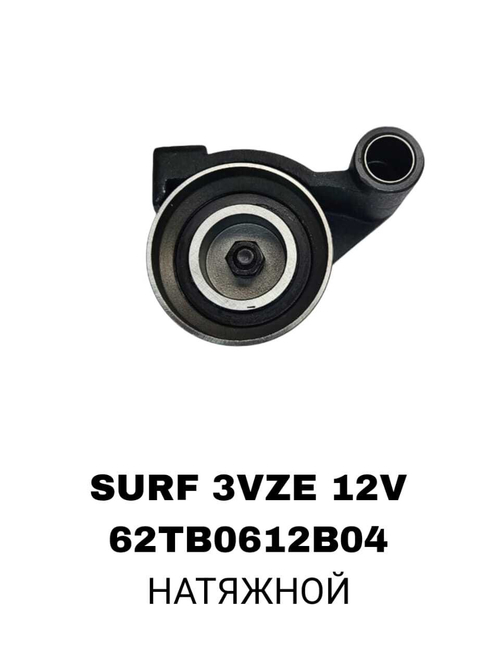 РОЛИКИ ГРМ SURF 3VZE 12V