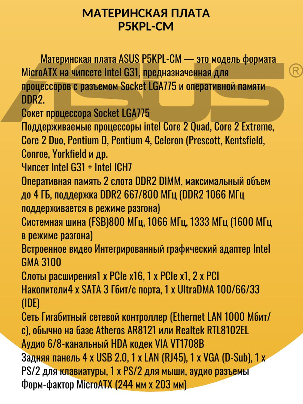 S-775 Материнская плата P5KPL-CM