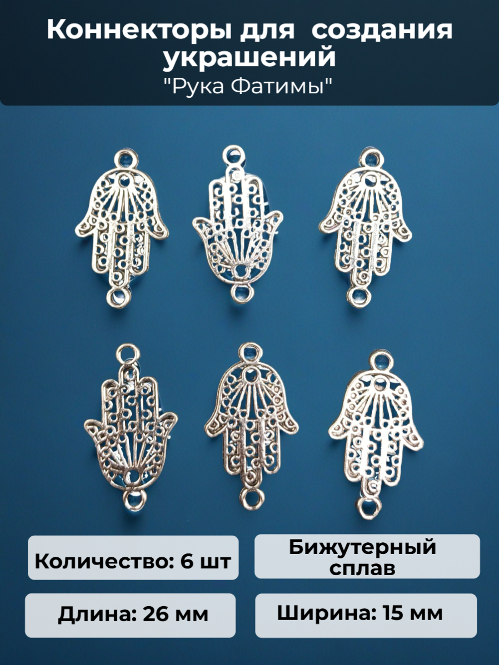 Коннекторы "Рука Фатимы" для создания украшений.