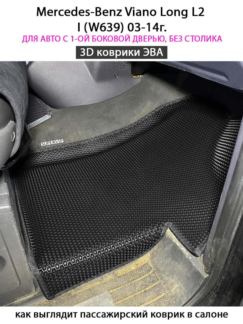Автомобильные коврики ЭВА с бортами для Mercedes-Benz Viano Long L2 I (W639) 03-14г.