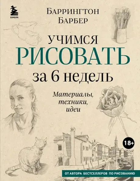 Книга Учимся рисовать за 6 недель. Материалы, техники, идеи