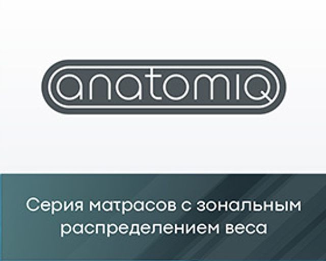 Матрасы серии «Anatomiq»