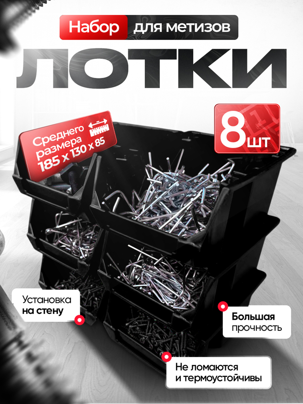 Набор средних лотков для метизов 8 штук. черные