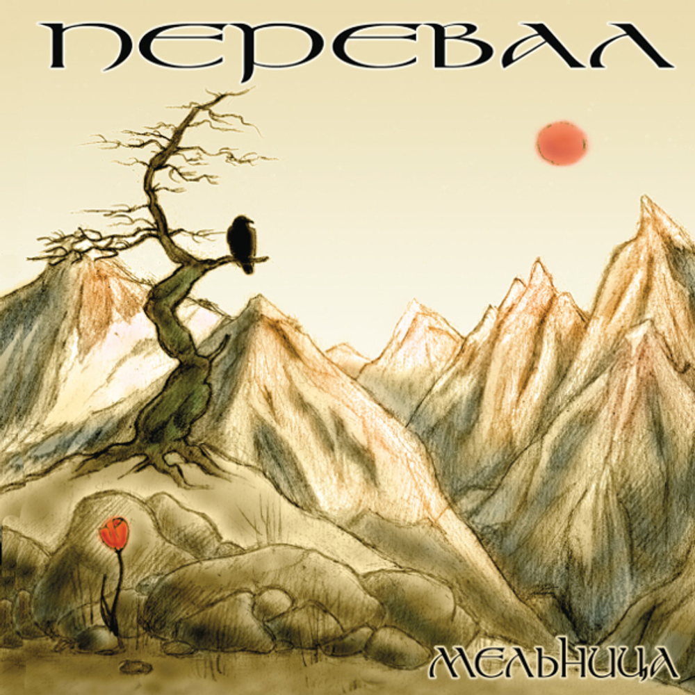 Мельница / Перевал (CD)