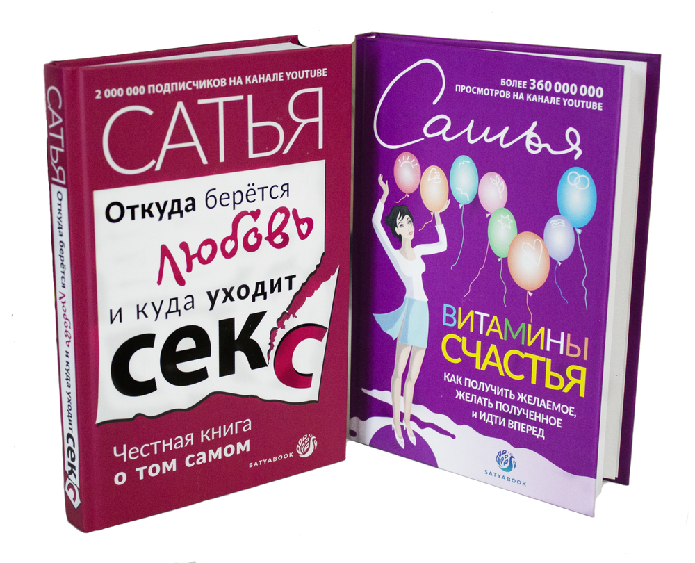 Комплект книг из двух новинок от Сатьи