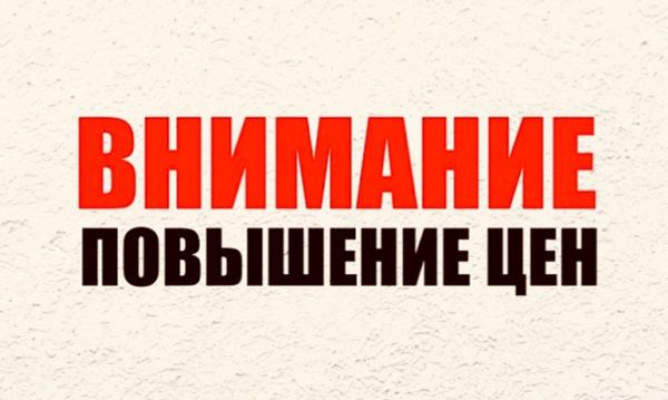 ВНИМАНИЕ! ПОВЫШЕНИЕ ЦЕН