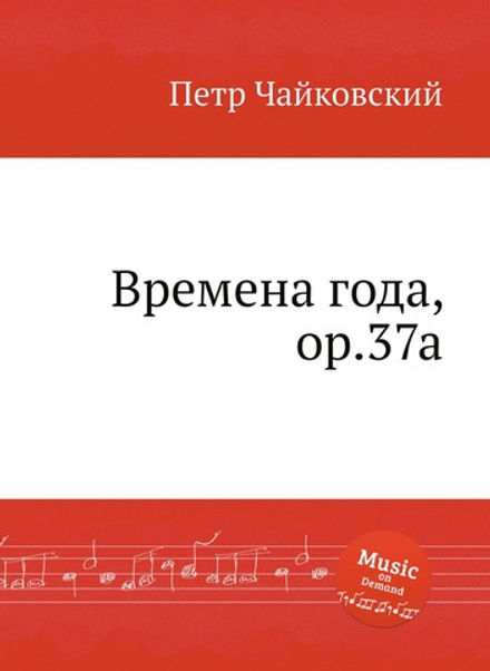 Времена года, ор.37a | Петр Чайковский