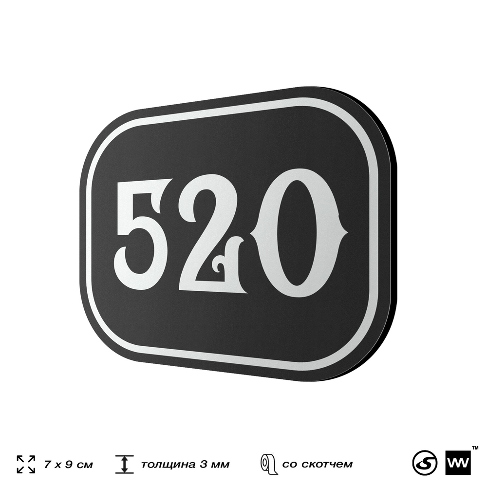 Номерок на дверь квартиры 520, для кабинета, офиса, шильдик 9 х 7 см, черный, Айдентика Технолоджи