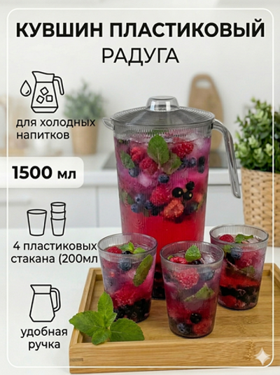 Кувшин пластиковый 1.5л «Радуга» в наборе с 4-мя стаканами 200мл