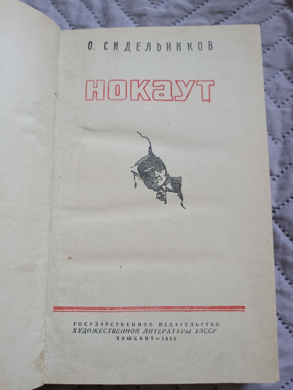 Нокаут ( 1959 год)
