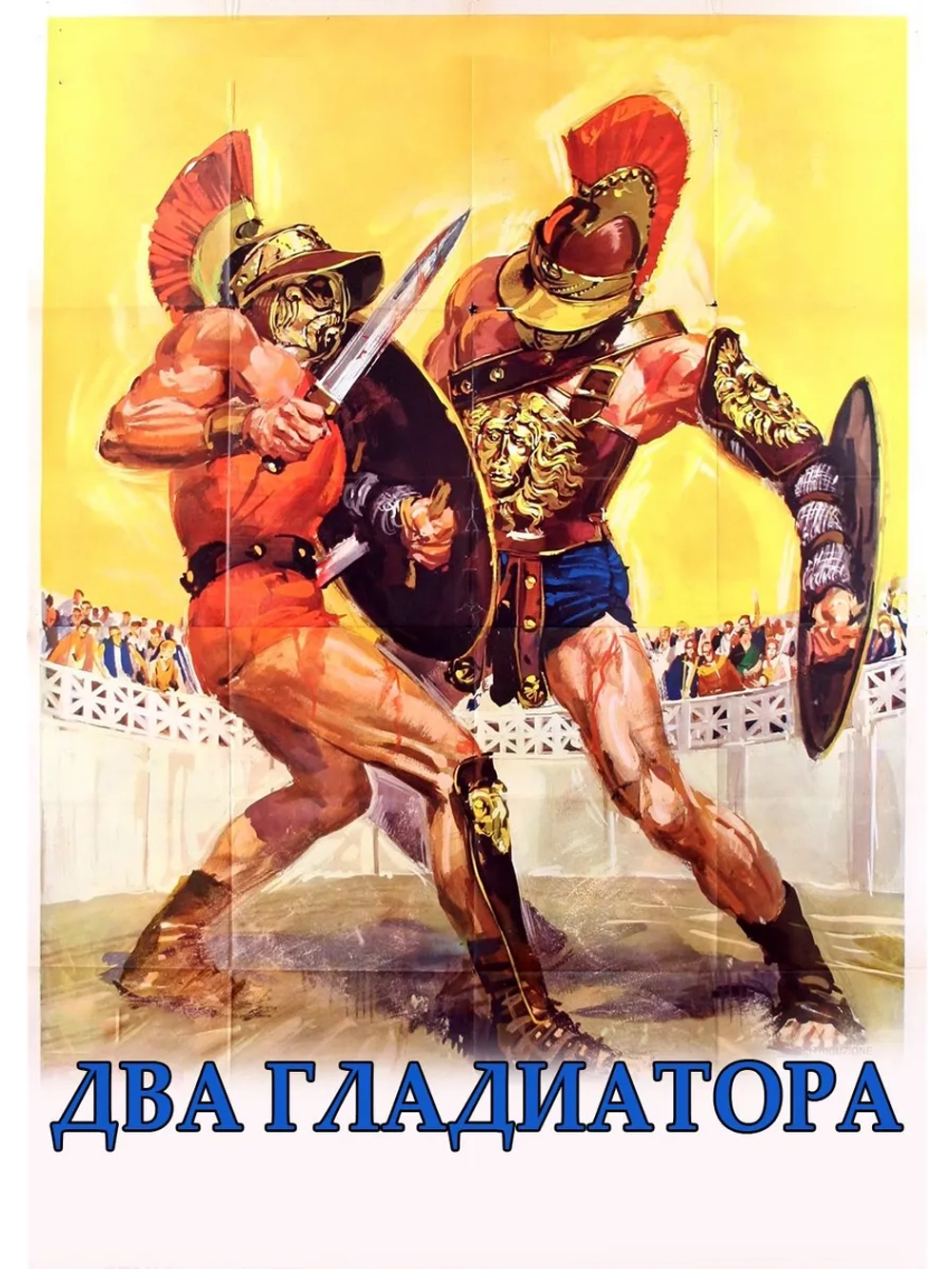 Два гладиатора (1964) (DVD-R), Русский язык.