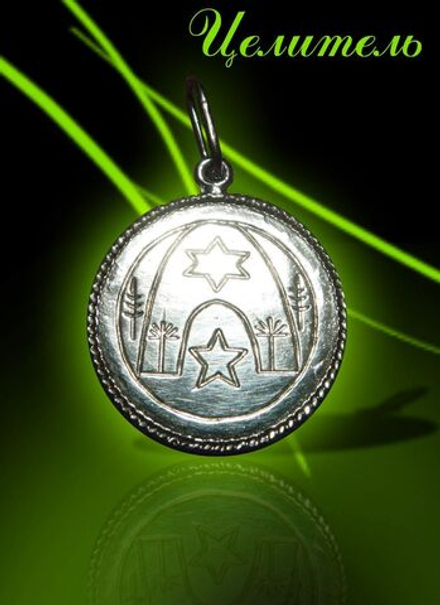 Талисман Целитель ЮИБ-26