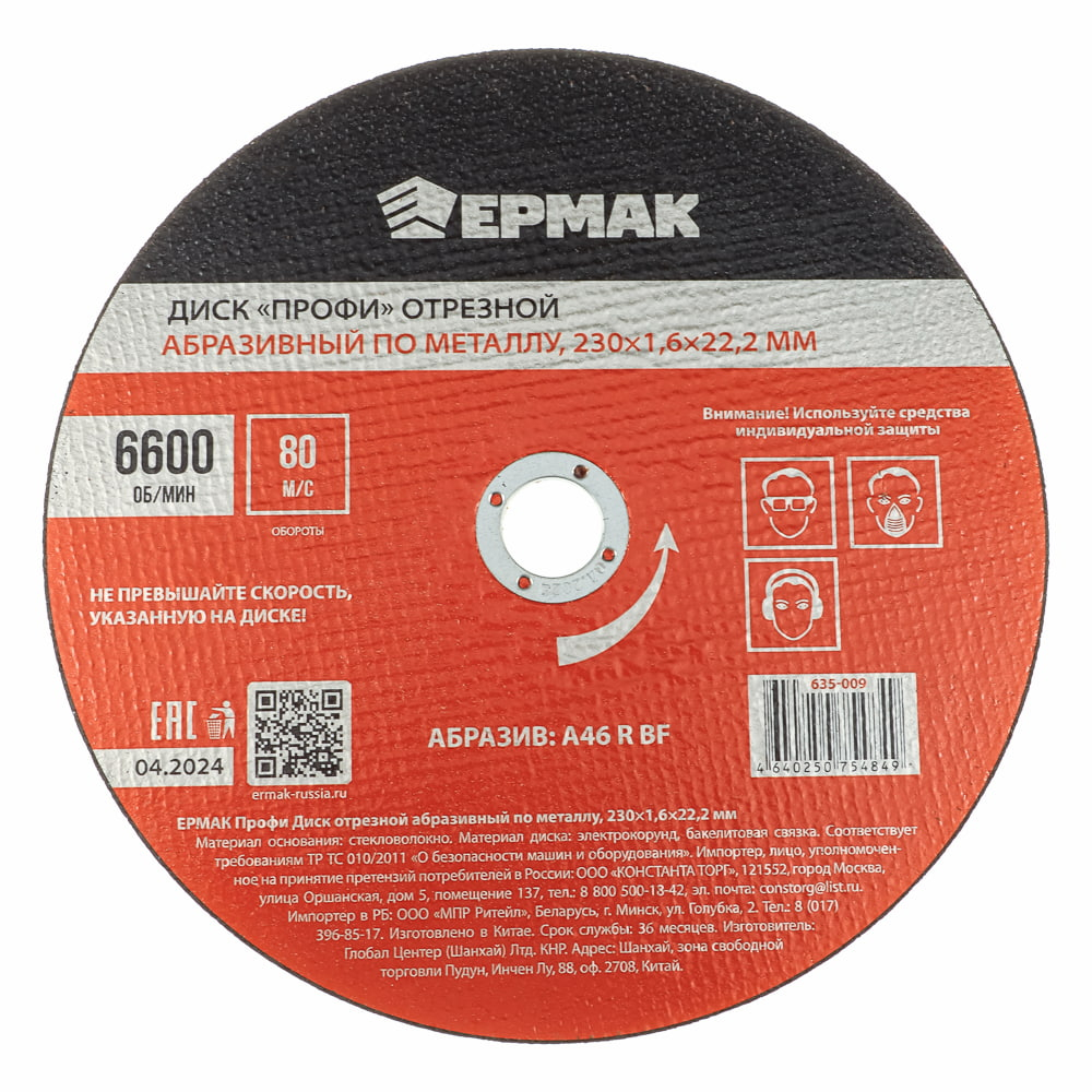 Диск отрезной по металлу ЕРМАК ПРОФИ 230*1,6*22