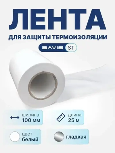 Лента для защиты термоизоляции BAVIS ST 100мм х 25м белая (гладкая)