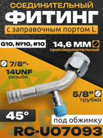 Фитинг RC-U07093 с заправочным портом L под обжимку 5/8", 14.6 мм, 7/8"-14UNF, G10, №10, #10 13 мм