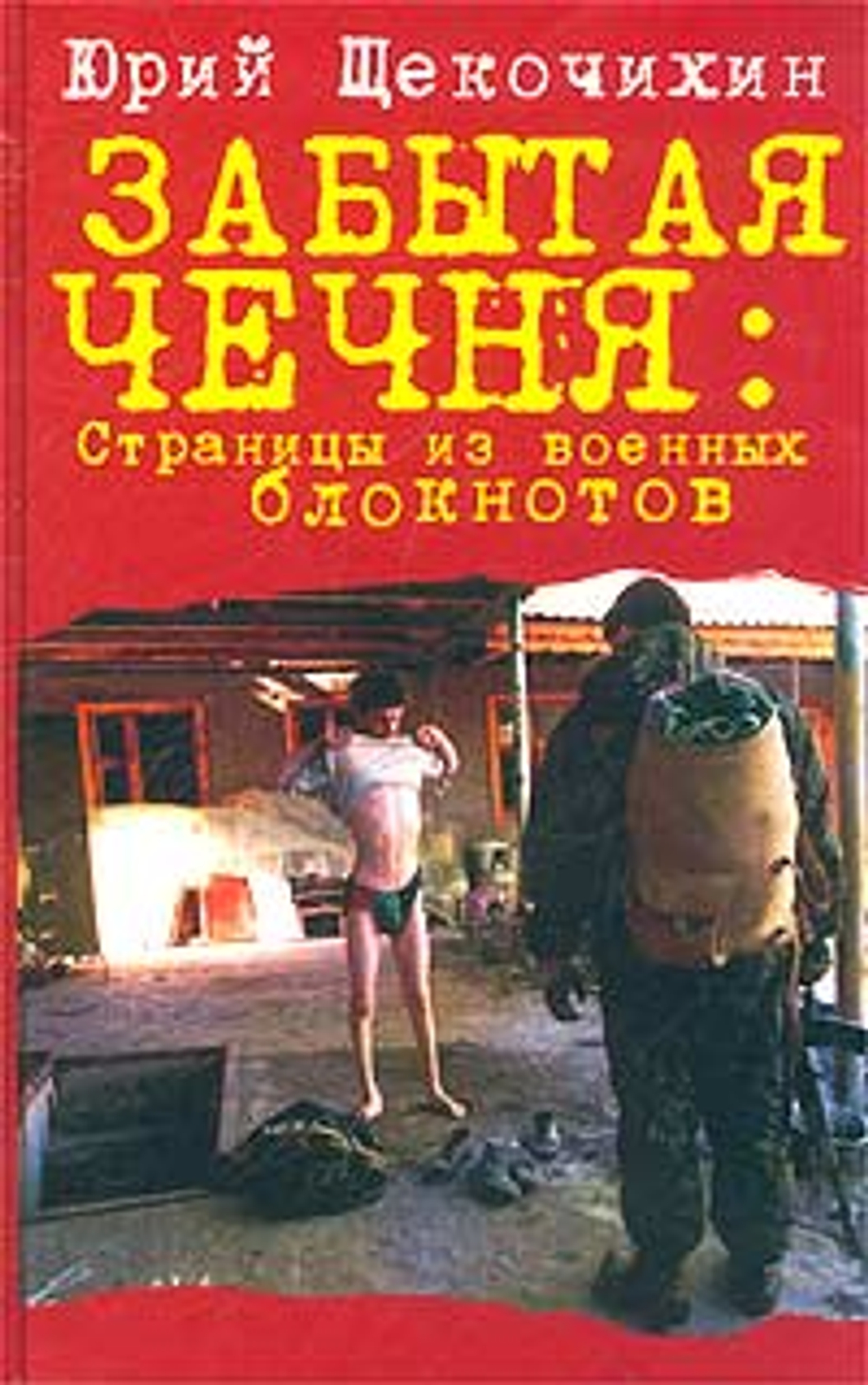 Забытая Чечня. Страницы из военных блокнотов