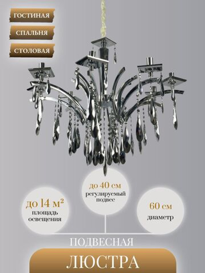 Люстра подвесная Lanbos, 6 ламп Е14, 240 Вт, до 14 кв м, хром