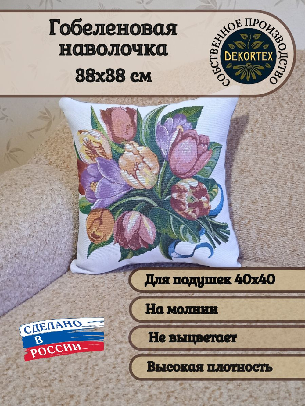 Декоративный гобеленовый чехол для интерьерной подушки Тюльпаны и крокусы 38*38