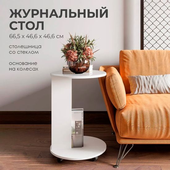 Брио Стол журнальный